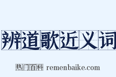 辨道歌近义词是什么意思的图片
